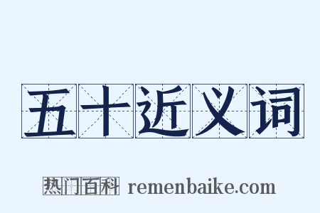 五十近义词是什么意思的图片